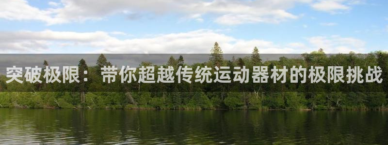 fb体育娱乐：突破极限：带你超越传统运动器材的极限挑