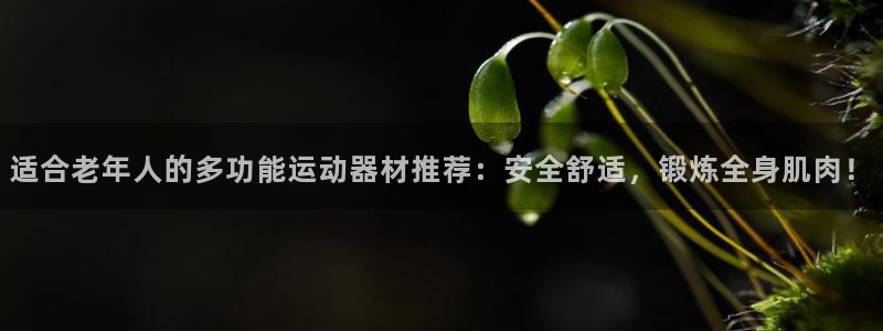 fb体育招商电话号码是多少啊：适合老年人的多功能运动