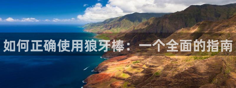 fb体育集团简介：如何正确使用狼牙棒：一个全面的指南