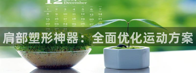 fb体育平台注册流程视频：肩部塑形神器：全面优化运动方案