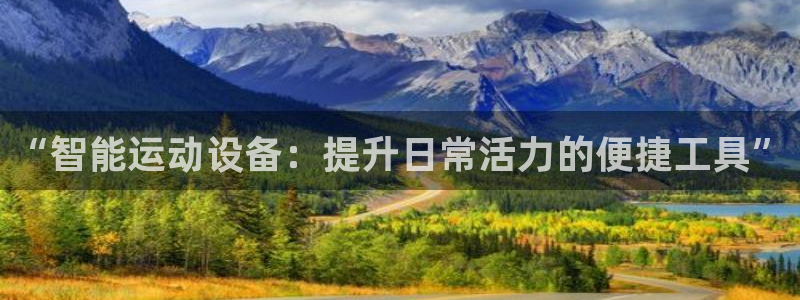 fb体育集团：“智能运动设备：提升日常活力的便捷工具