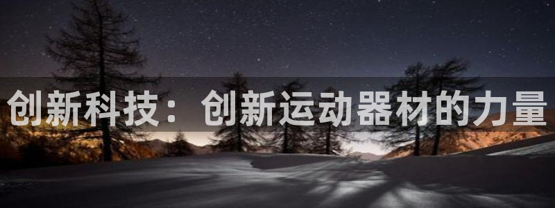 fb体育官方：创新科技：创新运动器材的力量