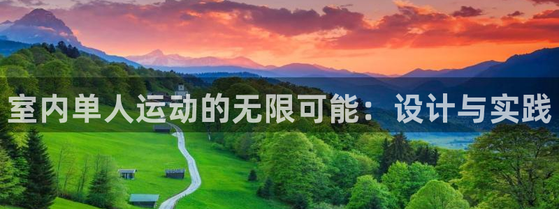 fb体育集团：室内单人运动的无限可能：设计与实践