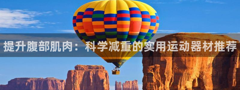 fb体育招商电话号码是多少：提升腹部肌肉：科学减重的实用运动