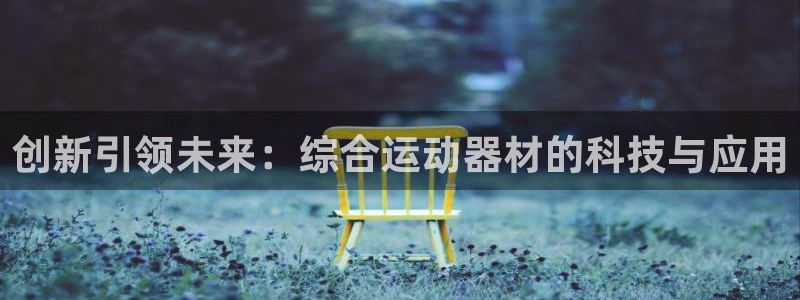 fb体育娱乐平台：创新引领未来：综合运动器材的科技与