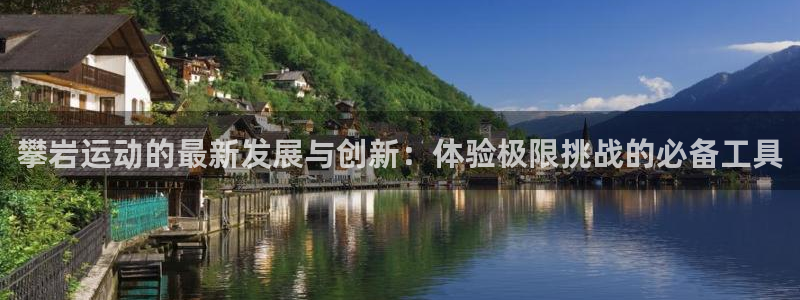 fb体育平台假的吗是真的吗吗：攀岩运动的最新发展与创新：体验