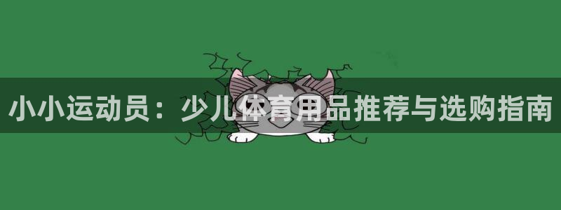 fb体育科技：小小运动员：少儿体育用品推荐与选购指南