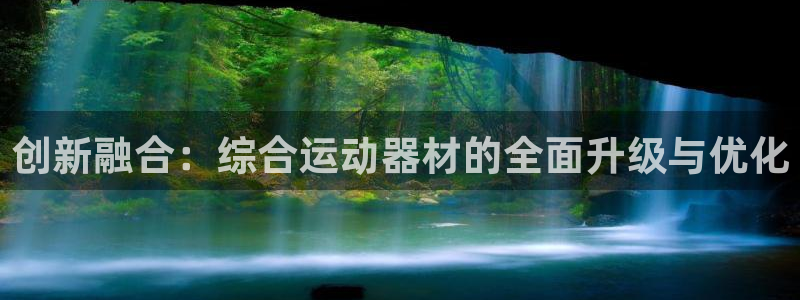 fb体育注册：创新融合：综合运动器材的全面升级与优化