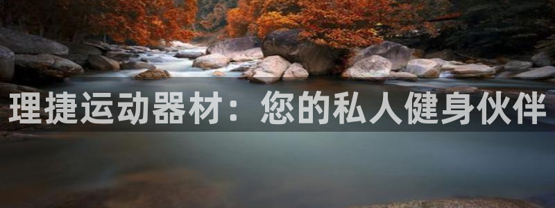 fb体育招商电话号码：理捷运动器材：您的私人健身伙伴