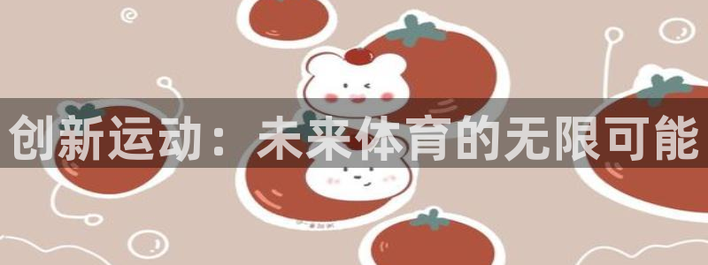 fb体育平台是正规平台吗：创新运动：未来体育的无限可能