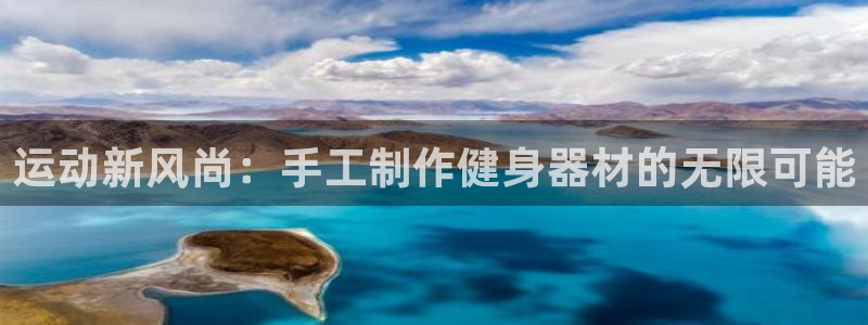 fb体育:运动新风尚:手工制作健身器材的无限可能