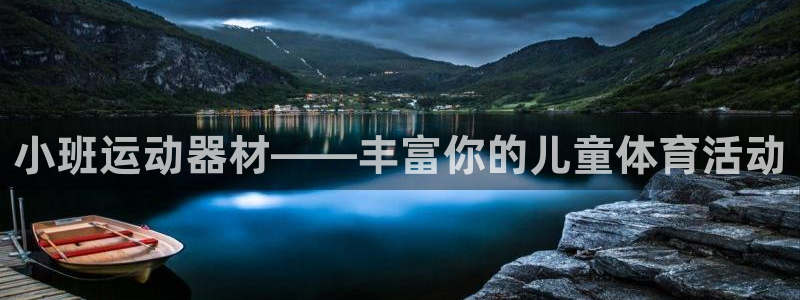 fb体育招商电话号码：小班运动器材——丰富你的儿童体育活动