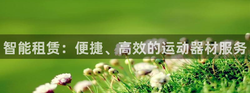 fb平台体育：智能租赁：便捷、高效的运动器材服务