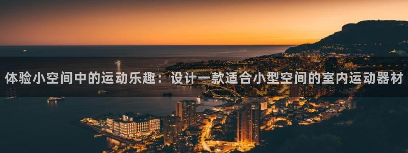 注册fb体育：体验小空间中的运动乐趣：设计一款适合小型空间的