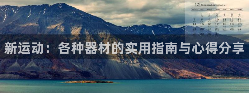 fb体育平台是正规平台吗：新运动：各种器材的实用指南与心得分